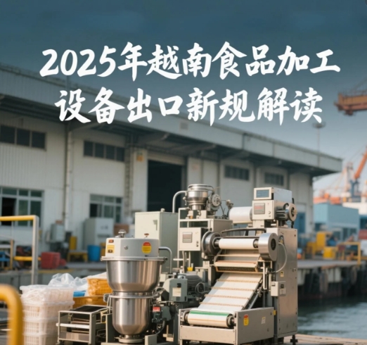 ʳƷ¼Ó¹¤É豸³ö¿ÚÔ½ÄÏ